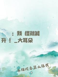 靈氣復蘇：我殺怪就能升級！