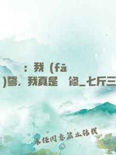 靈氣復蘇：我發(fā)誓，我真是個劍修
