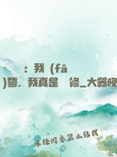 靈氣復蘇：我發(fā)誓，我真是個劍修
