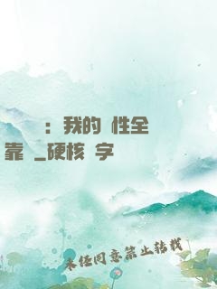靈氣復蘇：我的屬性全靠撿
