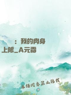 靈氣復蘇：我的肉身無上限