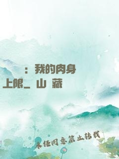 靈氣復蘇：我的肉身無上限