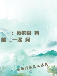 靈氣復蘇：我的身體有棵樹