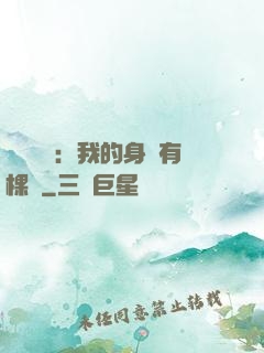 靈氣復蘇：我的身體有棵樹