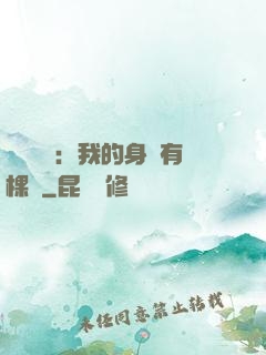 靈氣復蘇：我的身體有棵樹