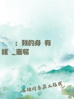靈氣復蘇：我的身體有棵樹