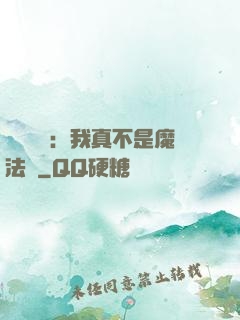靈氣復蘇：我真不是魔法師