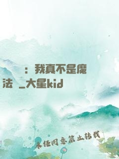 靈氣復蘇：我真不是魔法師