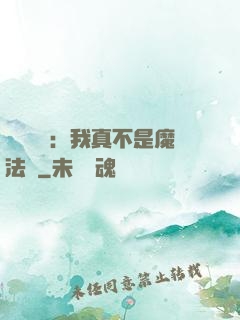 靈氣復蘇：我真不是魔法師