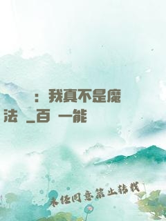 靈氣復蘇：我真不是魔法師