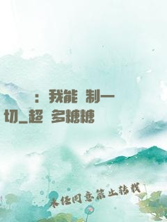 靈氣復蘇：我能復制一切