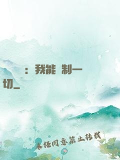 靈氣復蘇：我能復制一切