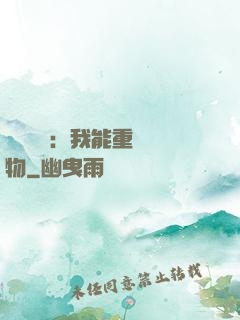 靈氣復蘇：我能重鑄萬物