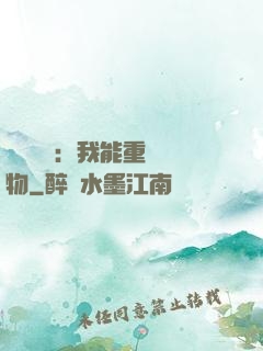 靈氣復蘇：我能重鑄萬物