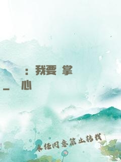 靈氣復蘇：我要當掌門