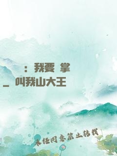 靈氣復蘇：我要當掌門