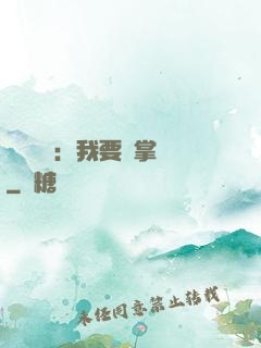 靈氣復蘇：我要當掌門