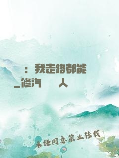 靈氣復蘇：我走路都能變強