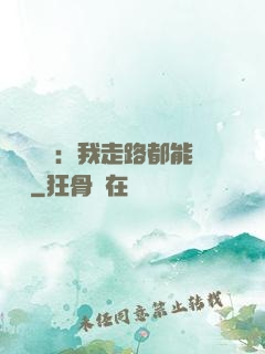 靈氣復蘇：我走路都能變強