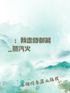 靈氣復蘇：我走路都能變強