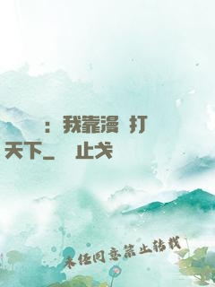 靈氣復蘇：我靠漫畫打天下