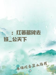 靈氣復蘇：扛著墓碑去斬妖