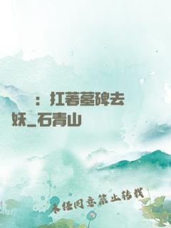 靈氣復蘇：扛著墓碑去斬妖
