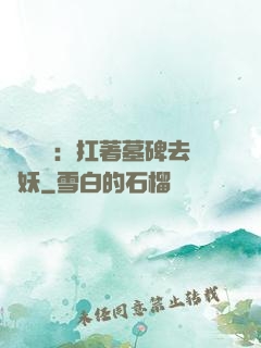 靈氣復蘇：扛著墓碑去斬妖