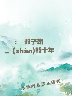 靈氣復蘇：擲骰子就變強