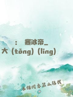 靈氣復蘇：極寒冰帝