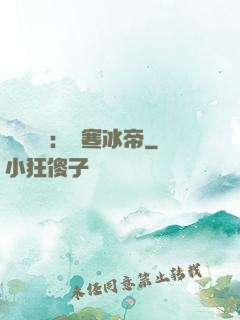 靈氣復蘇：極寒冰帝
