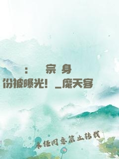 靈氣復蘇：橫練宗師身份被曝光！