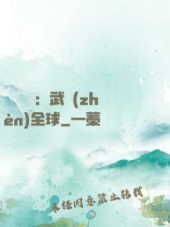 靈氣復蘇：武鎮(zhèn)全球