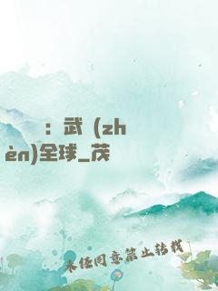 靈氣復蘇：武鎮(zhèn)全球