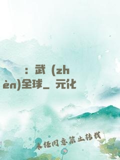 靈氣復蘇：武鎮(zhèn)全球