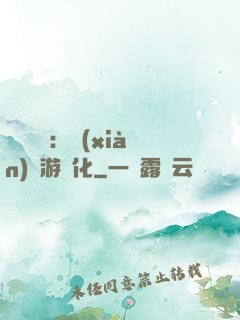 靈氣復蘇：現(xiàn)實游戲化