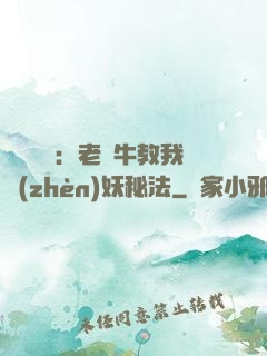 靈氣復蘇：老黃牛教我鎮(zhèn)妖秘法