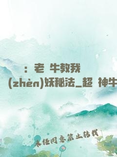 靈氣復蘇：老黃牛教我鎮(zhèn)妖秘法