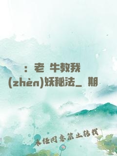 靈氣復蘇：老黃牛教我鎮(zhèn)妖秘法