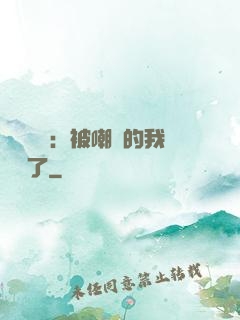 靈氣復蘇：被嘲諷的我無敵了