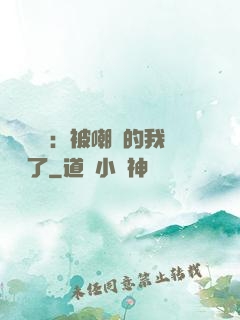 靈氣復蘇：被嘲諷的我無敵了