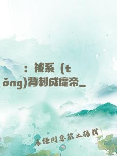 靈氣復蘇：被系統(tǒng)背刺成魔帝