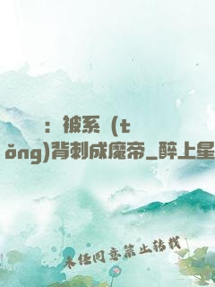 靈氣復蘇：被系統(tǒng)背刺成魔帝