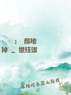 靈氣復蘇：開局地攤賣神藥