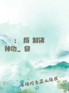 靈氣復蘇：開局復制佛門神功
