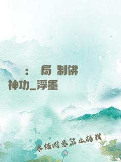 靈氣復蘇：開局復制佛門神功