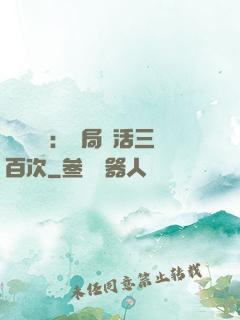靈氣復蘇：開局復活三百次