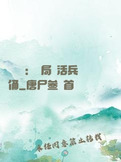 靈氣復蘇：開局復活兵馬俑