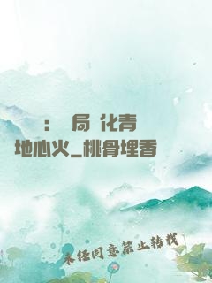 靈氣復蘇：開局煉化青蓮地心火