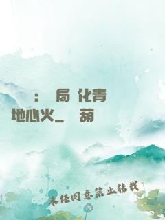 靈氣復蘇：開局煉化青蓮地心火